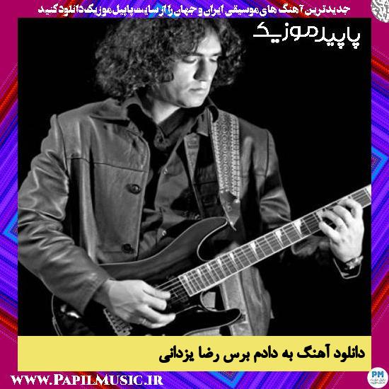 دانلود آهنگ به دادم برس از رضا یزدانی